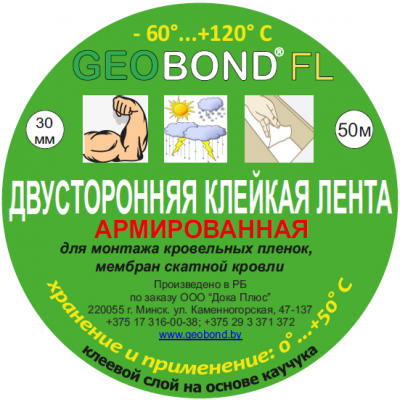 Двухсторонняя армированная лента для мембран GEOBOND