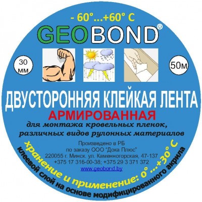 Лента армированная, двусторонняя из модифицированного акрила для подкровельных плёнок. GEOBOND.  30мм*50м.п. 